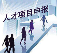 人才項目申報